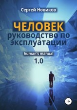 читать ЧЕЛОВЕК: руководство по эксплуатации