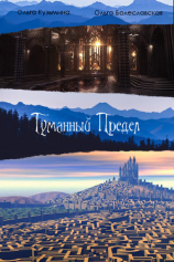 читать Туманный предел