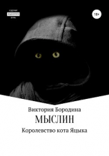читать Мыслин. Королевство кота Яцыка