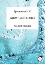 читать Биохимия крови