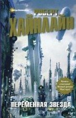 читать Переменная звезда