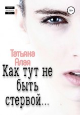 читать Как тут не быть стервой