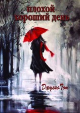читать Плохой хороший день (сборник)