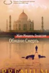 читать Обмани-Смерть