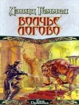 читать Волчье Логово
