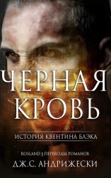 читать Чёрная кровь