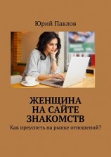 читать Женщина на сайте знакомств. Как преуспеть на рынке отношений?