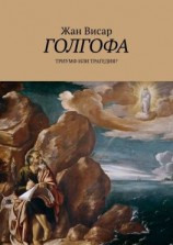 читать Голгофа. Триумф или трагедия?