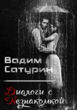 читать Диалоги с Незнакомкой