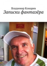 читать Записки фантазёра
