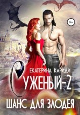 читать Шанс для злодея [Суженый (ищите женщину)]