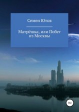 читать Матрёшка, или Побег из Москвы