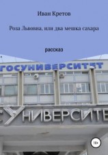 читать Роза Львовна, или Два мешка сахара