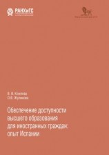 читать Обеспечение доступности высшего образования для иностранных граждан: опыт Испании