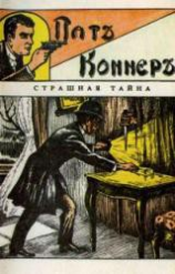 читать Пат Коннер. Страшная тайна