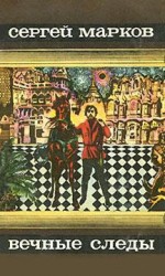читать Вечные следы