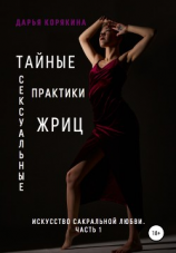 читать Тайные сексуальные практики Жриц. Часть 1. Искусство сакральной любви