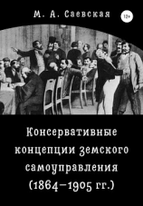 читать Консервативные концепции земского самоуправления (18641905 гг.)