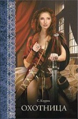читать Охотница