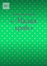 читать «Малая кровь»