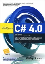 читать C# 4.0: полное руководство