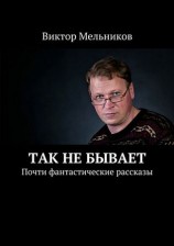 читать Так не бывает. Почти фантастические рассказы