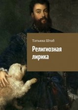 читать Религиозная лирика