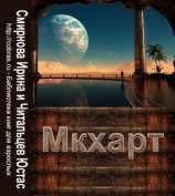 читать Мкхарт. Первая книга