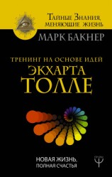 читать Тренинг на основе идей Экхарта Толле. Новая жизнь, полная счастья