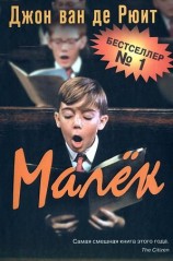 читать Малёк