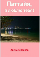читать Паттайя, я люблю тебя!