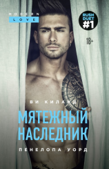 читать Мятежный наследник