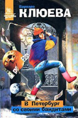 читать В Петербург со своими бандитами