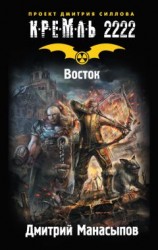 читать Кремль 2222. Восток
