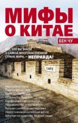 читать Мифы о Китае: все, что вы знали о самой многонаселенной стране мира, – неправда!