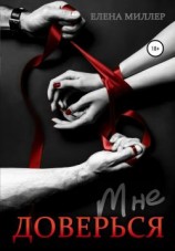 читать Доверься мне
