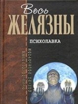 читать Психолавка
