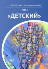 читать КИФ-5 «Благотворительный». Том 1 «Детский»