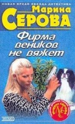 читать Фирма веников не вяжет