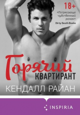 читать Горячий квартирант