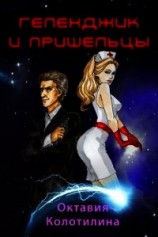 читать Геленджик и пришельцы