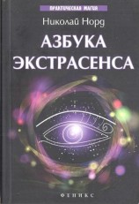 читать Азбука экстрасенса