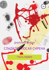 читать Сладкоголосая сирена