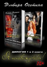 читать Я ненавижу тебя! Дилогия. 1 и 2 книги