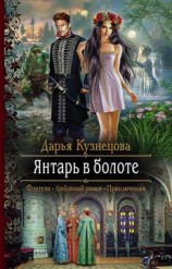читать Янтарь в болоте