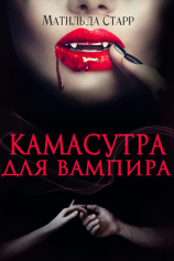 читать Камасутра для вампира