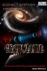 читать Сближение