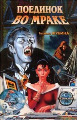 читать Поединок во мраке