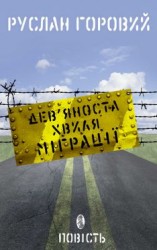 читать Девяноста хвиля міграції