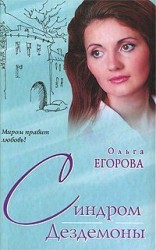 читать Синдром Дездемоны